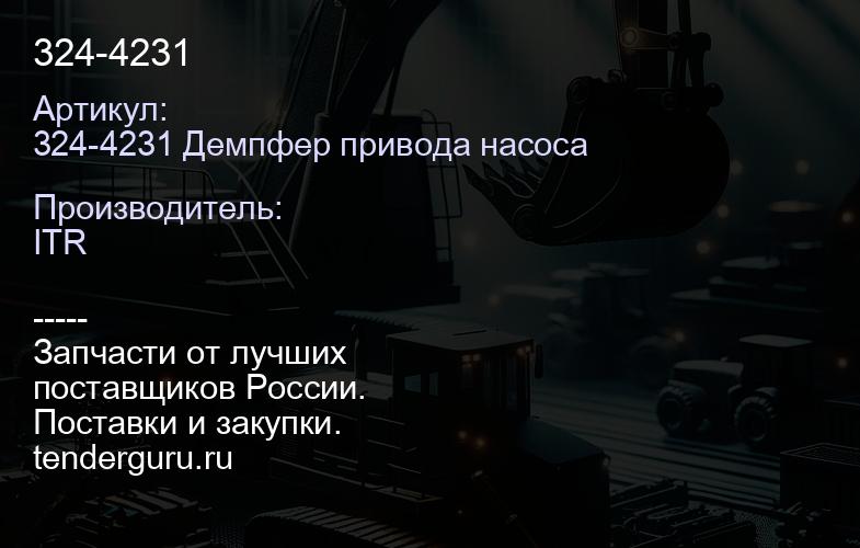 324-4231 | купить запчасти